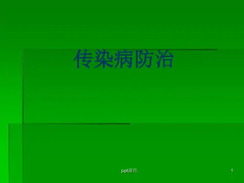 传染病防治ppt课件