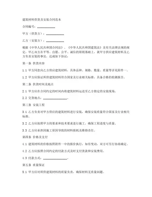 建筑材料供货及安装合同范本