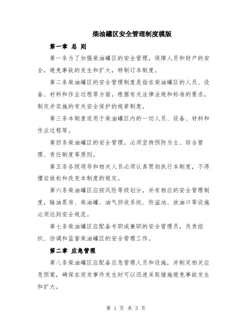 柴油罐区安全管理制度模版