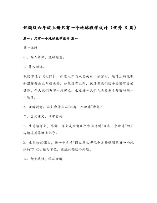 部编版六年级上册只有一个地球教学设计(优秀8篇)