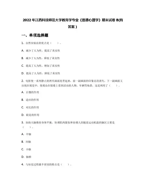 2022年江西科技师范大学教育学专业《普通心理学》期末试卷B(有答案)