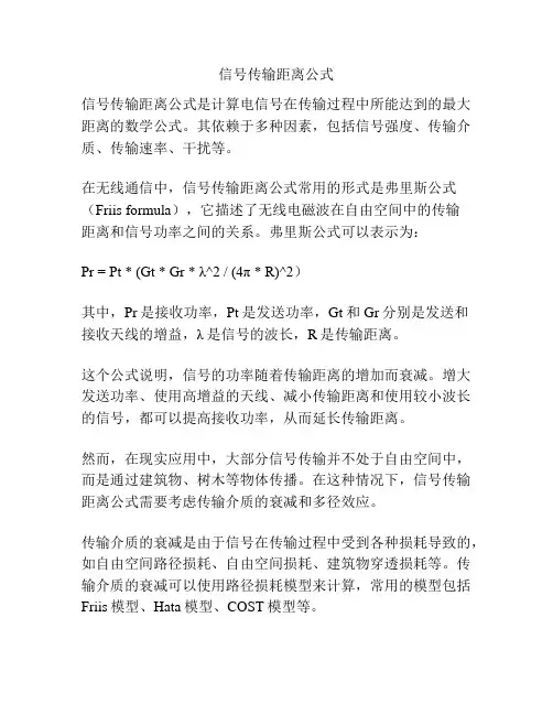信号传输距离公式