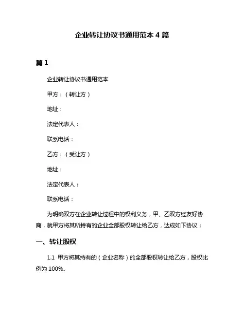 企业转让协议书通用范本4篇