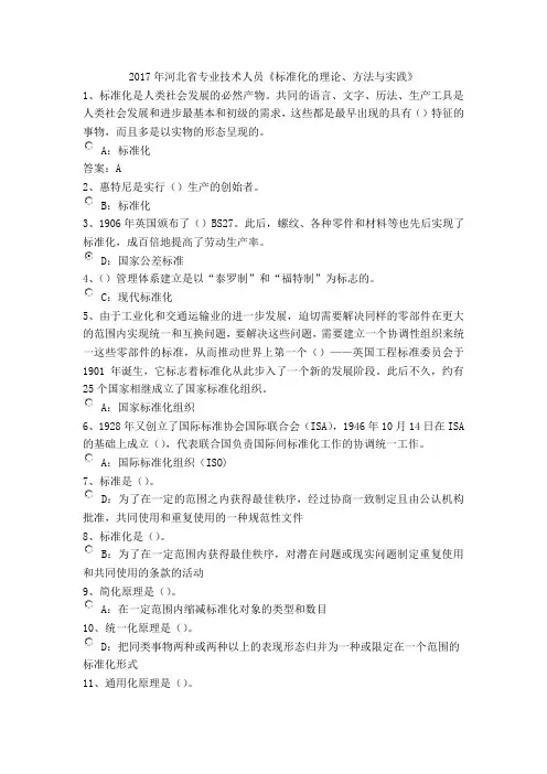 2017年河北省《标准化的理论、方法与实践》试题与答案