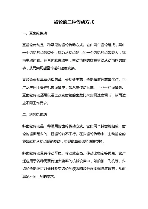 齿轮的三种传动方式