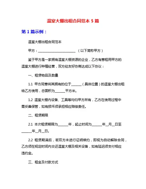温室大棚出租合同范本5篇