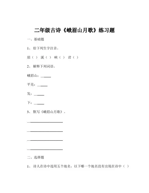 二年级古诗《峨眉山月歌》练习题