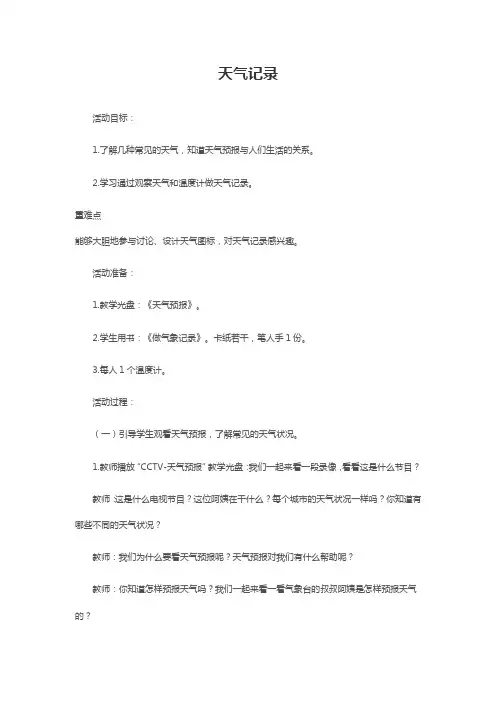 一年级上册综合实践活动教案    天气记录 全国通用   