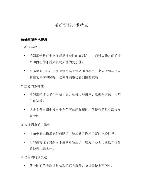 哈姆雷特艺术特点