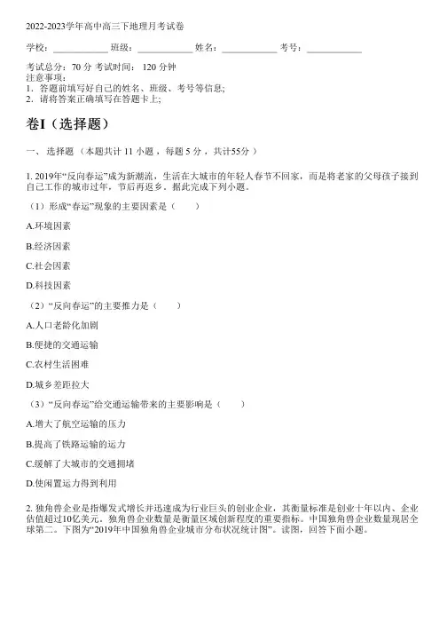2022-2023学年人教版(2019)高三下地理月考试卷(含解析)