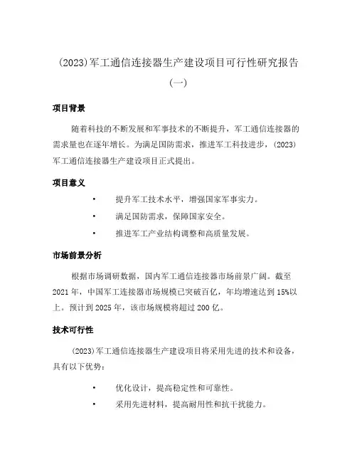(2023)军工通信连接器生产建设项目可行性研究报告(一)