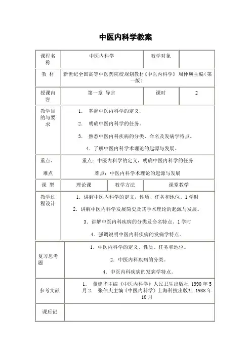 中医内科学教学教案