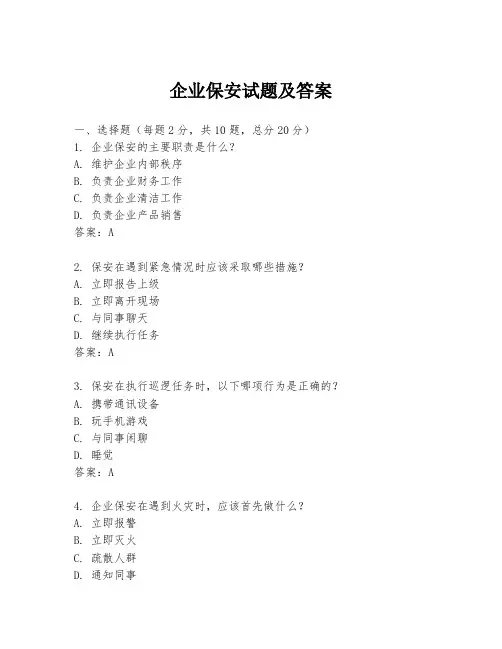 企业保安试题及答案
