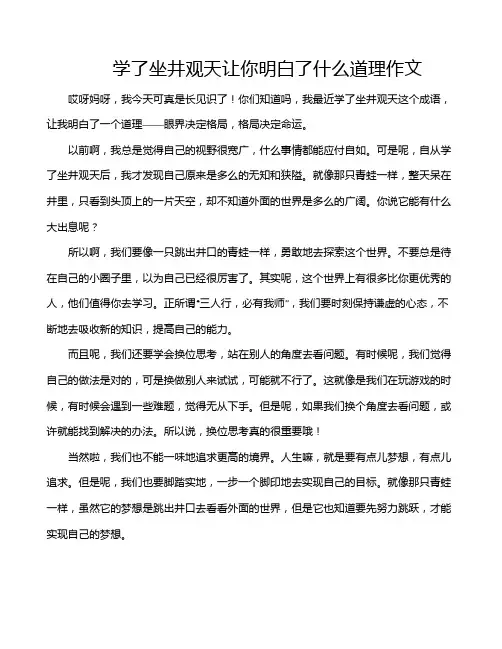 学了坐井观天让你明白了什么道理作文