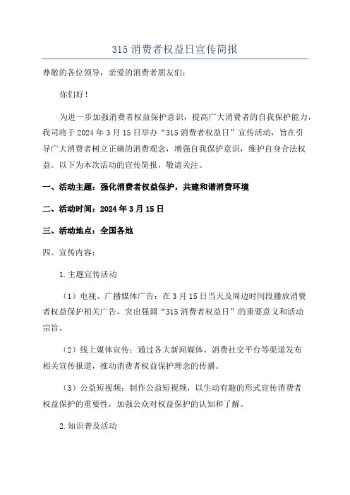 315消费者权益日宣传简报