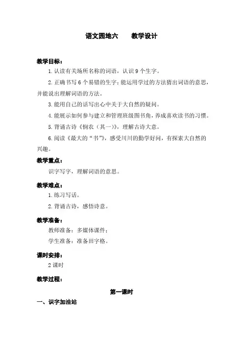 部编版语文园地六 优质精品教学设计教案 二年级语文下册(含教学反思)人教版