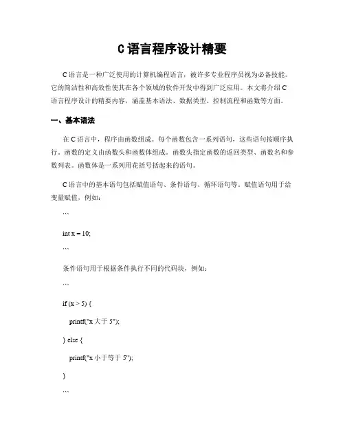 C语言程序设计精要