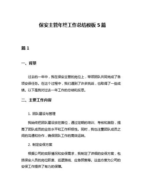 保安主管年终工作总结模板5篇