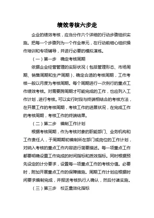 绩效考核六步走