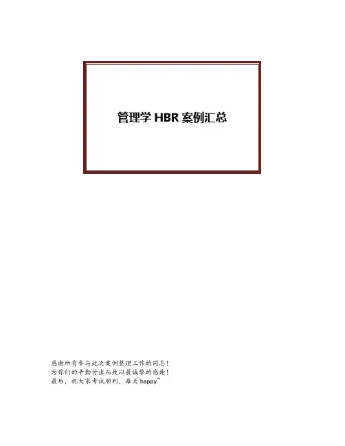 上海交通大学课堂用哈佛商业案例汇总版本
