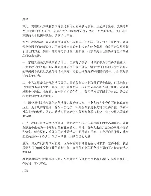 做个好妈妈辞职报告
