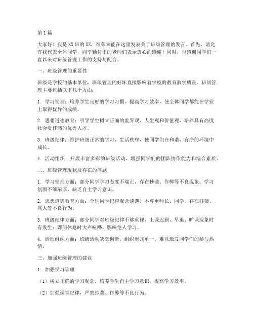 班级管理学生发言稿(3篇)