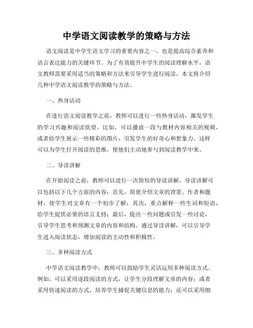 中学语文阅读教学的策略与方法