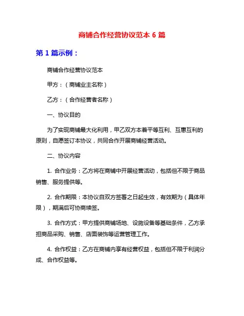 商铺合作经营协议范本6篇