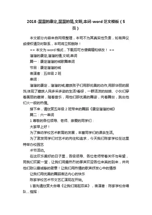 2018-溜溜的康定,溜溜的情,文明,串词-word范文模板（5页）