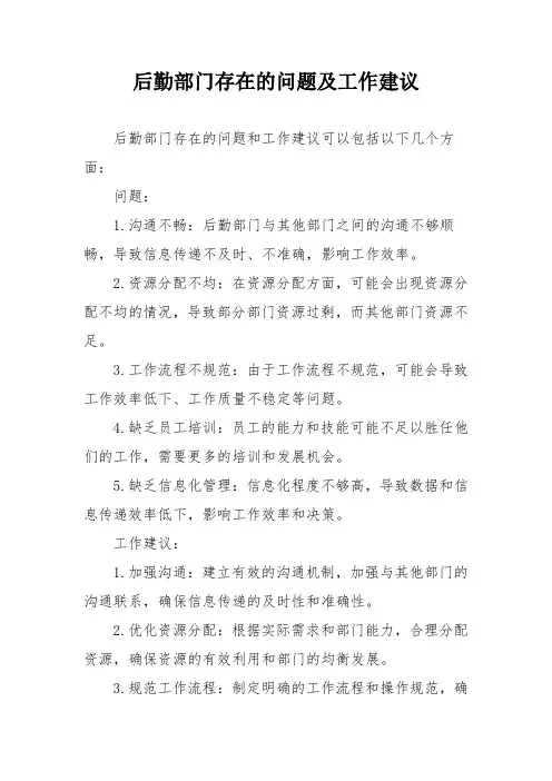 后勤部门存在的问题及工作建议