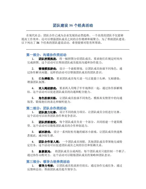 团队建设36个经典活动