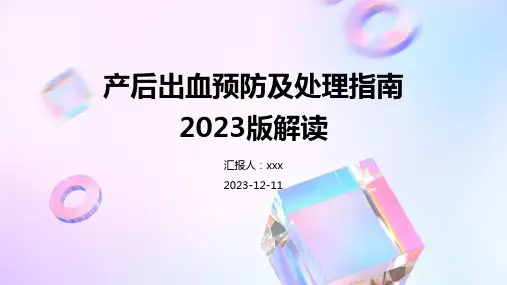 产后出血预防及处理指南2023版解读PPT课件