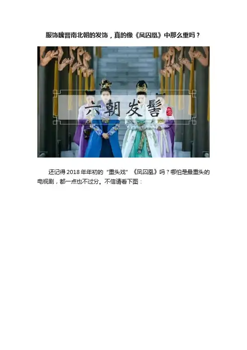 服饰魏晋南北朝的发饰，真的像《凤囚凰》中那么重吗？
