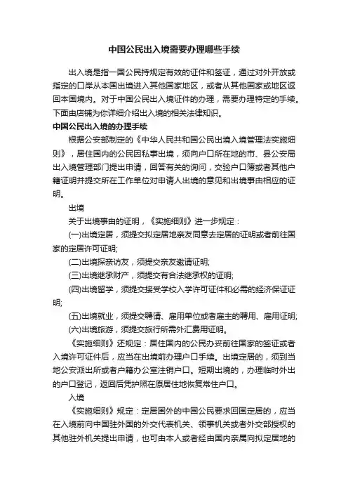 中国公民出入境需要办理哪些手续