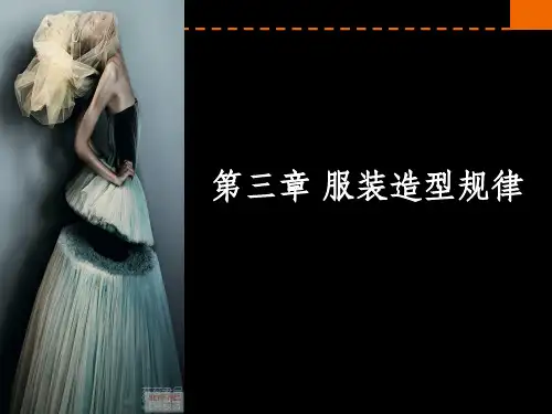 服装设计基础——第三章服装款式造型