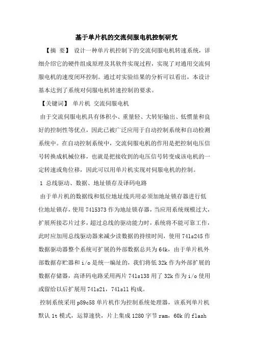 基于单片机交流伺服电机控制研究[论文]