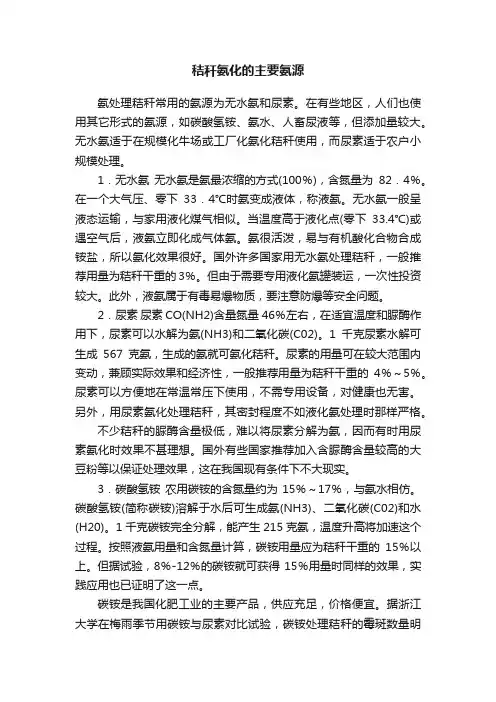 秸秆氨化的主要氨源