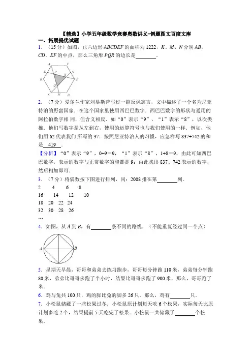 【精选】小学五年级数学竞赛奥数讲义-例题图文百度文库