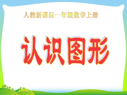 新人教版一年级数学上册《认识图形》优质课课件.ppt