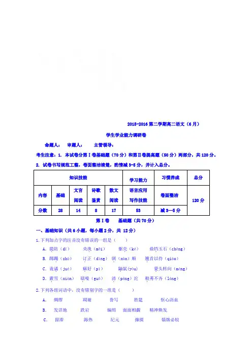 最新-第二学期6月份高二语文学生学业能力调研卷[答案].doc