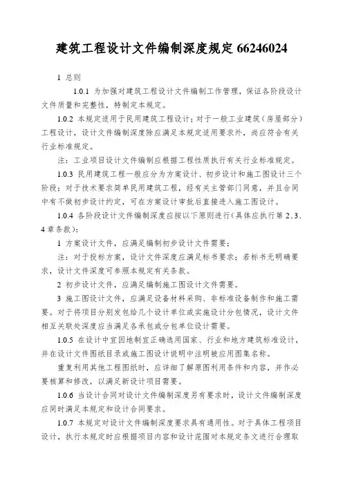 建筑工程设计文件编制深度规定66246024