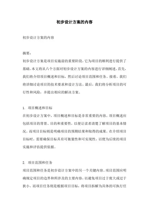 初步设计方案的内容
