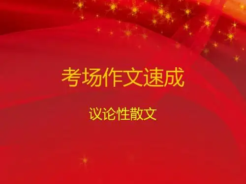 《考场作文速成训练》教学用课件
