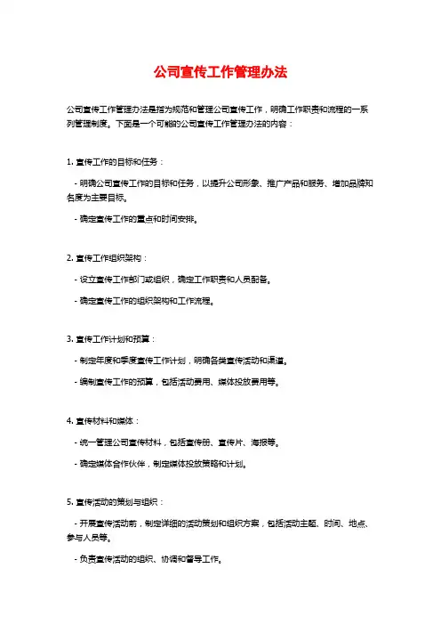 公司宣传工作管理办法