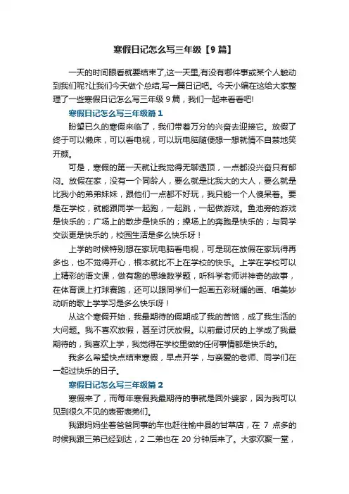 寒假日记怎么写三年级【9篇】