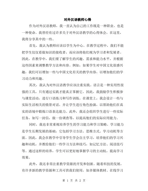 对外汉语教师心得