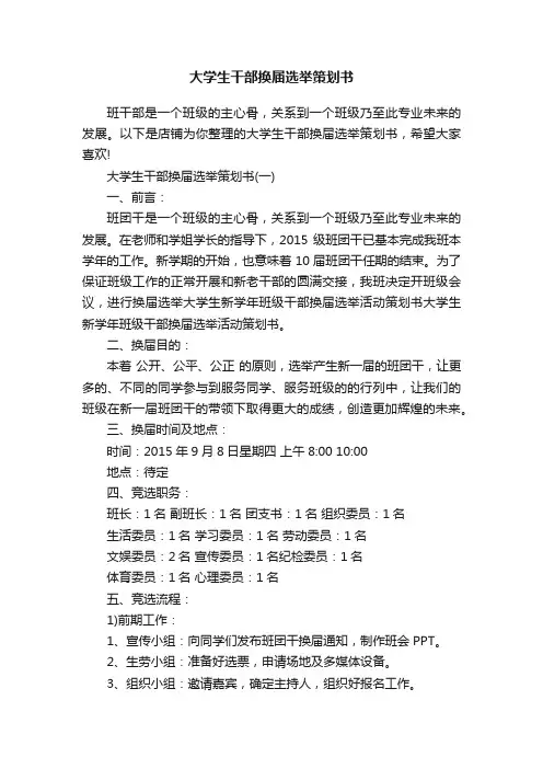 大学生干部换届选举策划书