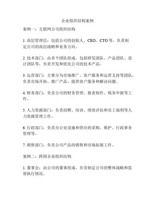 企业组织结构案例