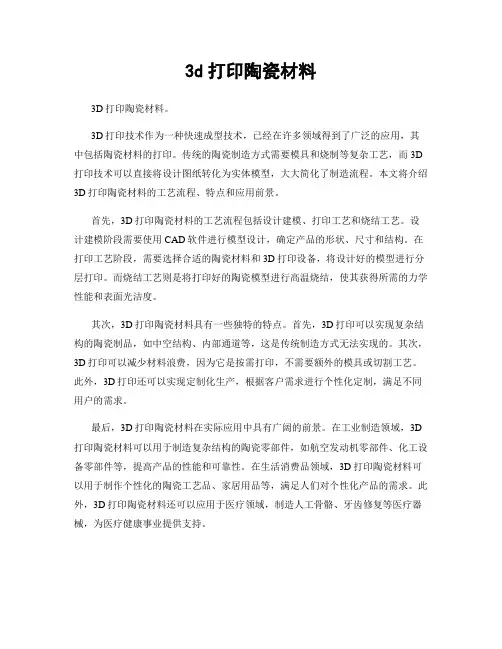 3d打印陶瓷材料