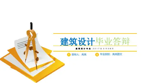 31240建筑毕业论文答辩PPT模板建筑设计--亮亮图文旗舰店